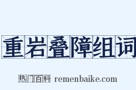 重岩叠障组词是什么意思的图片